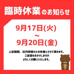 臨時休業のお知らせ!!